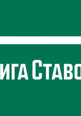 Лига Ставок